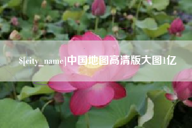 梁山中国地图高清版大图1亿