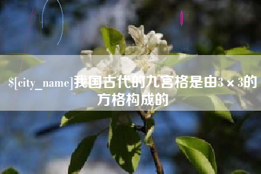 梁山我国古代的九宫格是由3×3的方格构成的