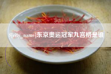 梁山东京奥运冠军九宫格是谁