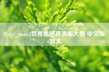 梁山世界地图高清版大图 中文版 放大