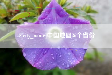 梁山中国地图36个省份