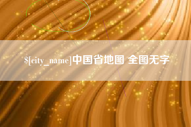 梁山中国省地图 全图无字