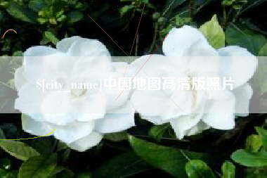 梁山中国地图高清版照片