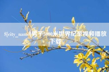 梁山男子5000米世界纪录视频播放下载