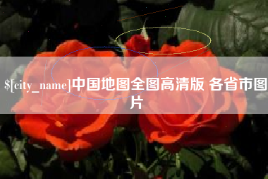 梁山中国地图全图高清版 各省市图片