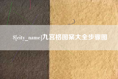 梁山九宫格图案大全步骤图