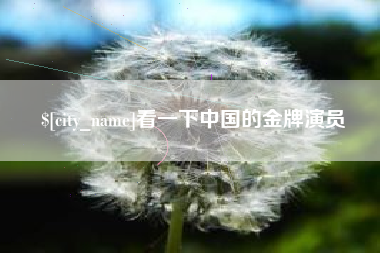 梁山看一下中国的金牌演员