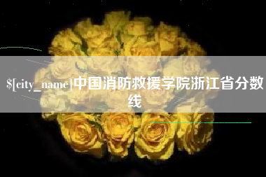 梁山中国消防救援学院浙江省分数线