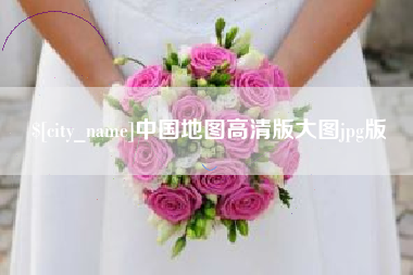 梁山中国地图高清版大图jpg版