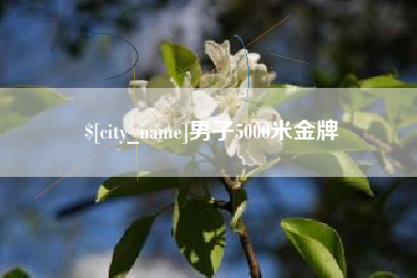 梁山男子5000米金牌