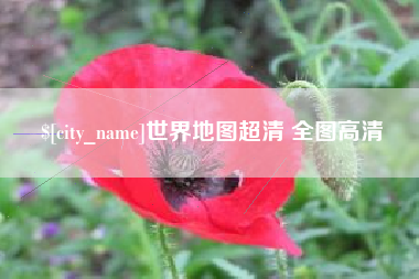 梁山世界地图超清 全图高清