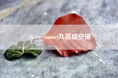 梁山九宫格安排