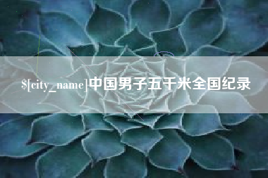 梁山中国男子五千米全国纪录