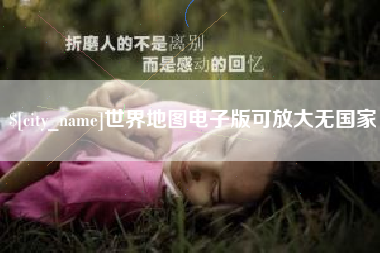 梁山世界地图电子版可放大无国家