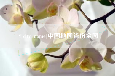 梁山中国地图省份全图