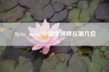 梁山中国金牌牌在第几位