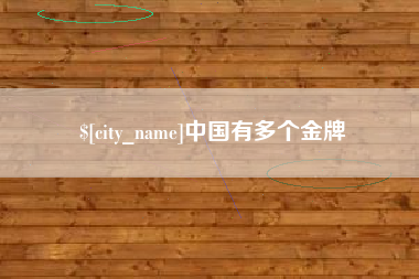 梁山中国有多个金牌