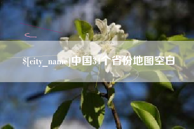 梁山中国34个省份地图空白