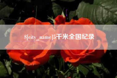 梁山5千米全国纪录