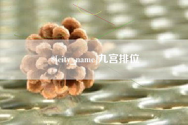 梁山九宫排位
