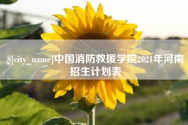 梁山中国消防救援学院2021年河南招生计划表