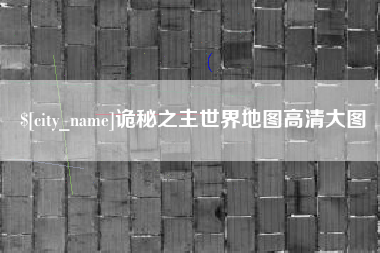 梁山诡秘之主世界地图高清大图