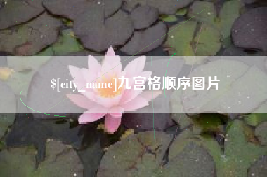 梁山九宫格顺序图片
