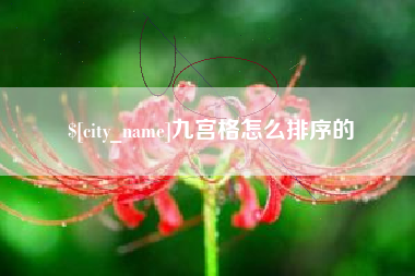 梁山九宫格怎么排序的