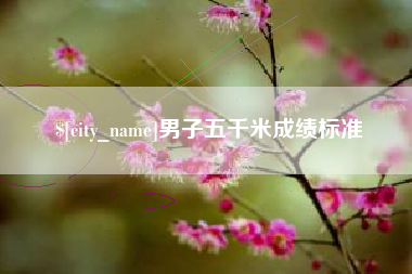 梁山男子五千米成绩标准