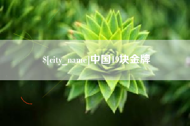 梁山中国19块金牌