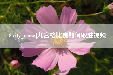梁山九宫格比赛如何取胜视频