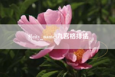 梁山九宫格排法