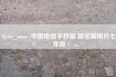 梁山中国地图手抄报 简笔画图片七年级