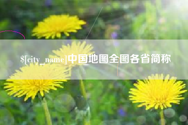 梁山中国地图全图各省简称