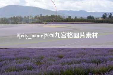 梁山2020九宫格图片素材