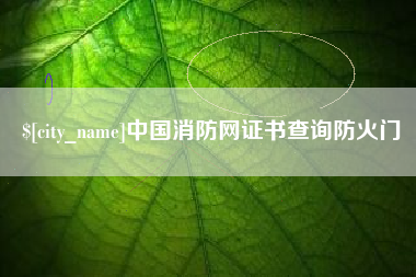 梁山中国消防网证书查询防火门
