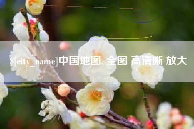 梁山中国地图. 全图 高清晰 放大