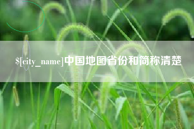 梁山中国地图省份和简称清楚