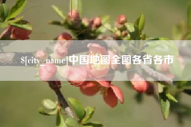 梁山中国地图全图各省各市