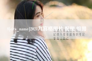 梁山2021九宫格图片 配图 组图