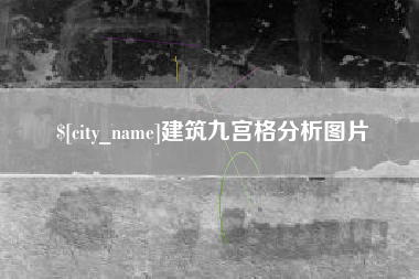 梁山建筑九宫格分析图片