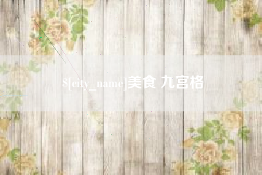 梁山美食 九宫格