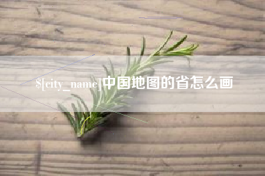 梁山中国地图的省怎么画