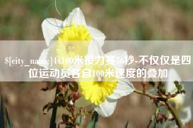 梁山4x100米接力赛56秒-不仅仅是四位运动员各自100米速度的叠加
