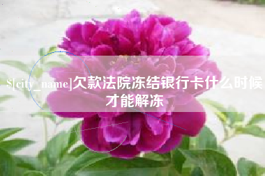 梁山欠款法院冻结银行卡什么时候才能解冻