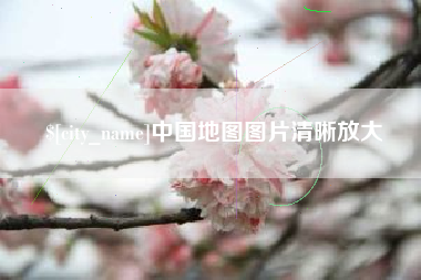 梁山中国地图图片清晰放大