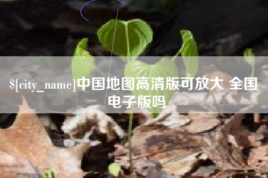 梁山中国地图高清版可放大 全国 电子版吗