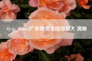 梁山广东地图全图可放大 清晰