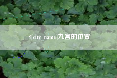 梁山九宫的位置