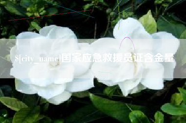 梁山国家应急救援员证含金量